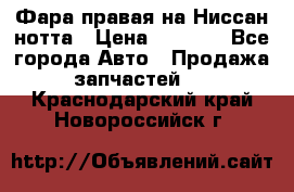 Фара правая на Ниссан нотта › Цена ­ 2 500 - Все города Авто » Продажа запчастей   . Краснодарский край,Новороссийск г.